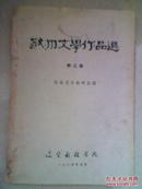 欧洲文学作品选 第三册（ 1964年版，印数1300册）