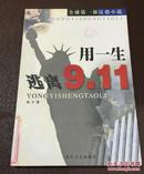 用一生逃离9.11（全球第一部反恐小说）