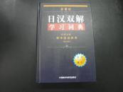 日汉双解学习词典（新订版）【库存未阅】