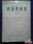 政治学说史——下册