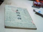 豆棚闲话