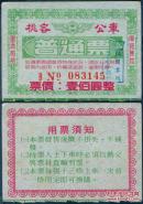 ［纸箱A-S14-03］桃园客运公车普通票100元（3145）/当面剪格损毁无效，8.2X5.8厘米。