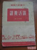 华南大众读物：谁养活谁<新华书店华南总分店1950年12月再版>