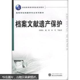 档案文献遗产保护 周耀林,戴旸,林明 武汉大学出版社 9787307095267
