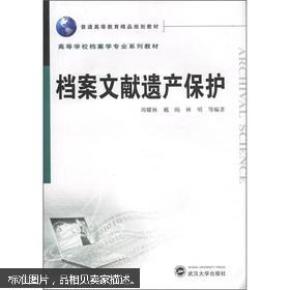 档案文献遗产保护 周耀林,戴旸,林明 武汉大学出版社 9787307095267