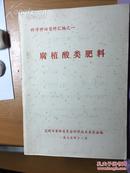 《腐植酸类肥料》，昆明市革命委员会科学技术委员会，1975年12月，68页