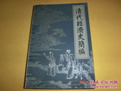清代经济史简编(1644--1840) 1984年1版1印私藏