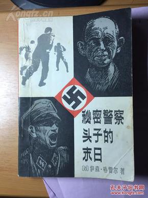 《秘密警察头子的末日》，世界知识出版社，1982年，309页