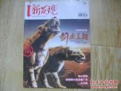 新發(fā)現(xiàn) . 青少年版 2012年8期