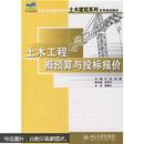 土木工程概预算与投标报价/21世纪全国应用型本科土木建筑系列实用规划教材