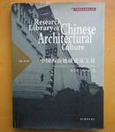 中国西南地域建筑文化（作者签赠本）