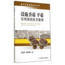 香菇种植技术书 香菇栽培书 设施香菇 平菇实用栽培技术集锦