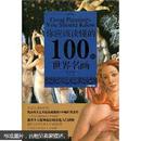 你应该读懂的100幅世界名画