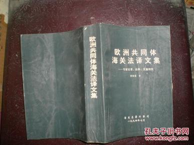 欧洲共同体海关法译文集：专家论著、法典、实施细则