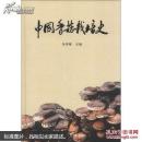 食用菌香菇人工种植技术书籍 中国香菇栽培史