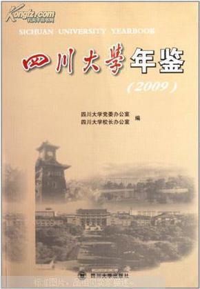 四川大学年鉴（2009）