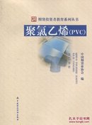 正版现货 期货投资者教育系列丛书：聚氯乙烯(PVC)