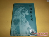 红楼梦学刊  1991年第二辑总第四十八辑