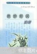 绝妙好词注析