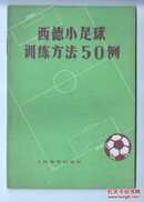 《西德小足球训练方法50例》