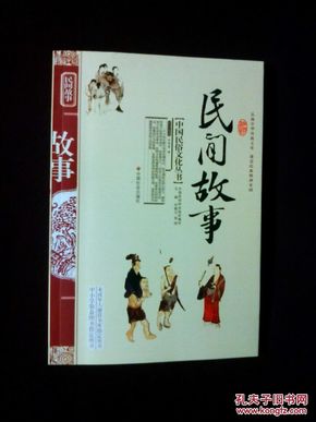 《中国民俗文化丛书：民间故事》