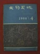 文物天地（1986年第4期）