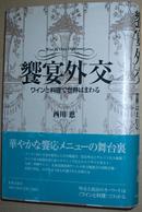 ☆日文原版书 飨宴外交「ワインと料理で世界はまわる」 西川恵 著