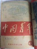 中国青年（创刊号至第四期）