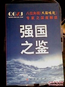 85★中文书 强国之鉴 八位央视大国崛起专家之深度解读 洪琼策划编辑 包平邮★