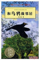 和乌鸦做邻居-动物小说大王沈石溪,品藏书系