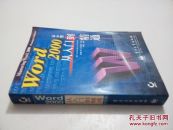 Word 2000从入门到精通