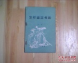 怎样鉴定书画
