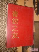 书法之友 1994年合订本 全年6期