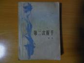 第二次握手