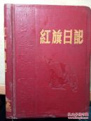 红旗日记笔记本