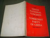 THE TENTH NATIONAL CONGRESS OF THE COMMUNIST PARTY OF CHINA(DOCUMENTS)（3号箱）