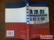 洗涤剂原料手册/李东光++