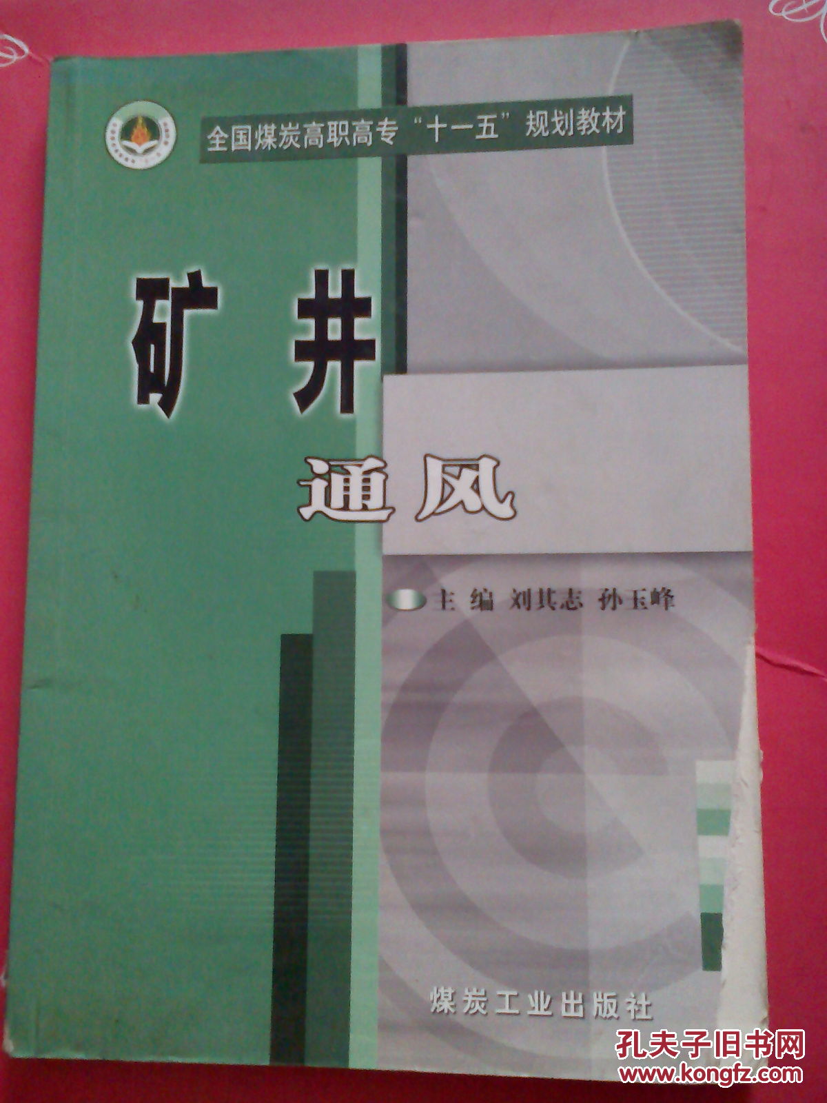 礦井通風(fēng)