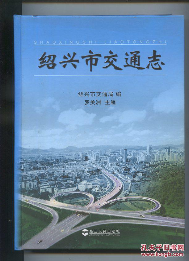 紹興市交通志