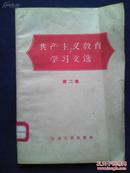 共产主义教育学习文选——第二集