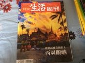 三联生活周刊(2014年第22期,总第788期):理想而神奇的乐土-西双版纳 等