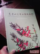 梵净山珍稀动植物画册 软精装16开