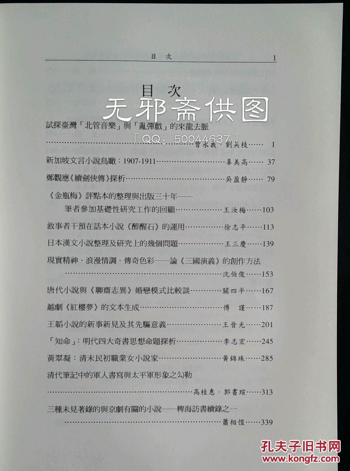 第四界中国小说戏曲国际学术研讨会论文集