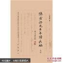 陈寅恪先生年谱长编（初稿）精装全新正版