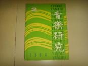 音乐研究(1984年2期)