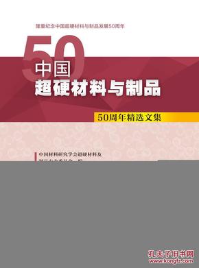 正版现货 中国超硬材料与制品50周年精选文集