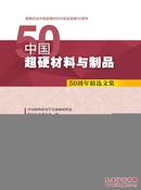 中国超硬材料与制品 50周年精选文集