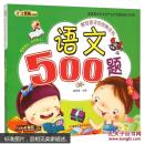 献给孩子的经典丛书：语文500题 [3-6岁]