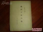 《関於十年内战》1953年3月