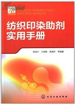 织物整理剂制造技术大全